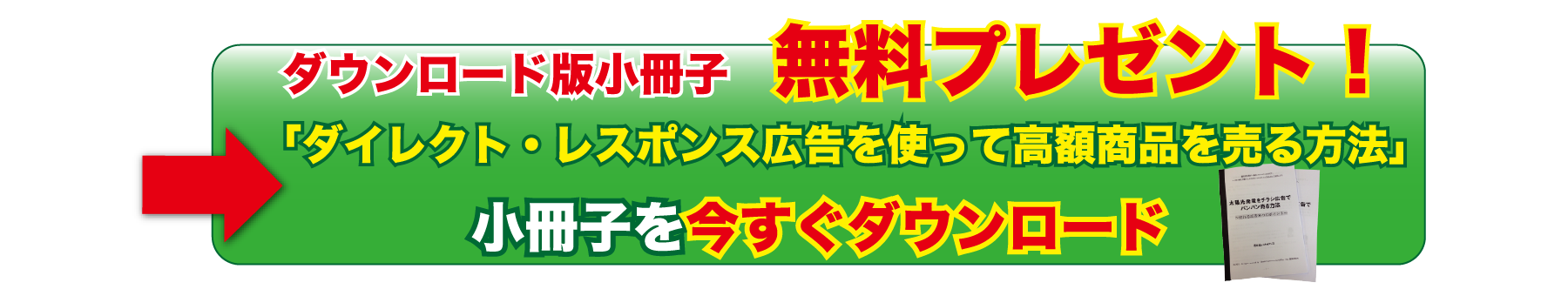 小冊子を今すぐダウンロード