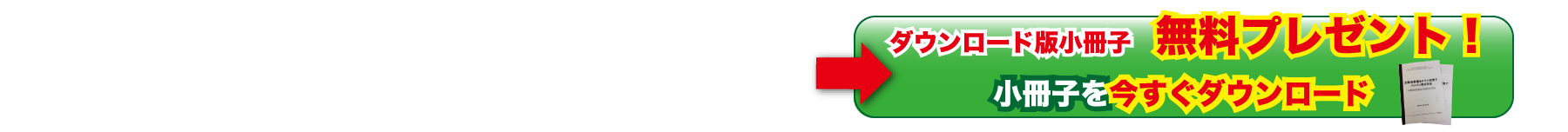 小冊子を今すぐダウンロード