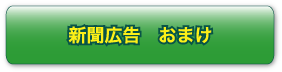 新聞広告　おまけ