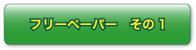 フリーペーパー　その1