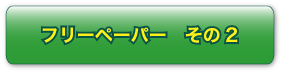 フリーペーパー　その2